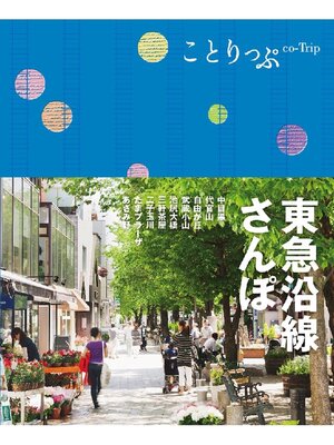 cover image of ことりっぷ 東急沿線さんぽ